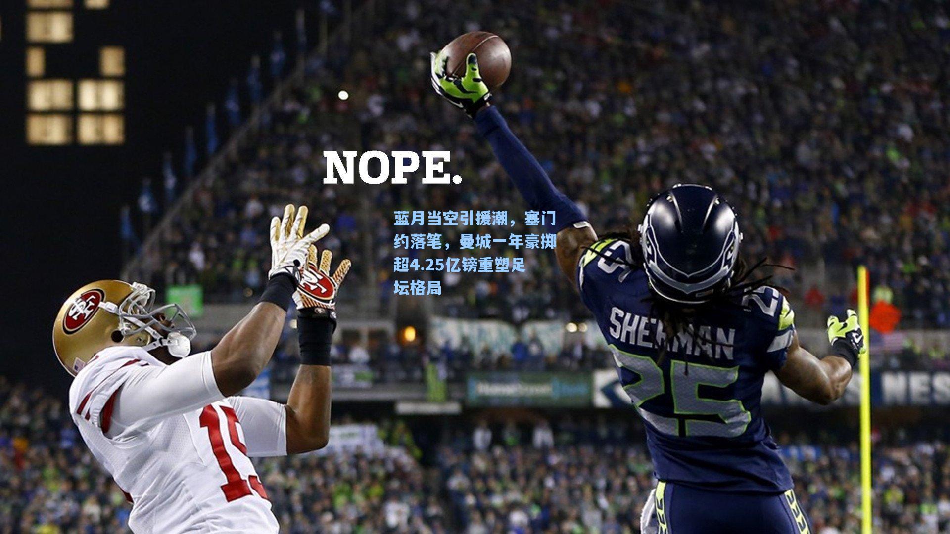 蓝月当空引援潮，塞门约落笔，曼城一年豪掷超4.25亿镑重塑足坛格局