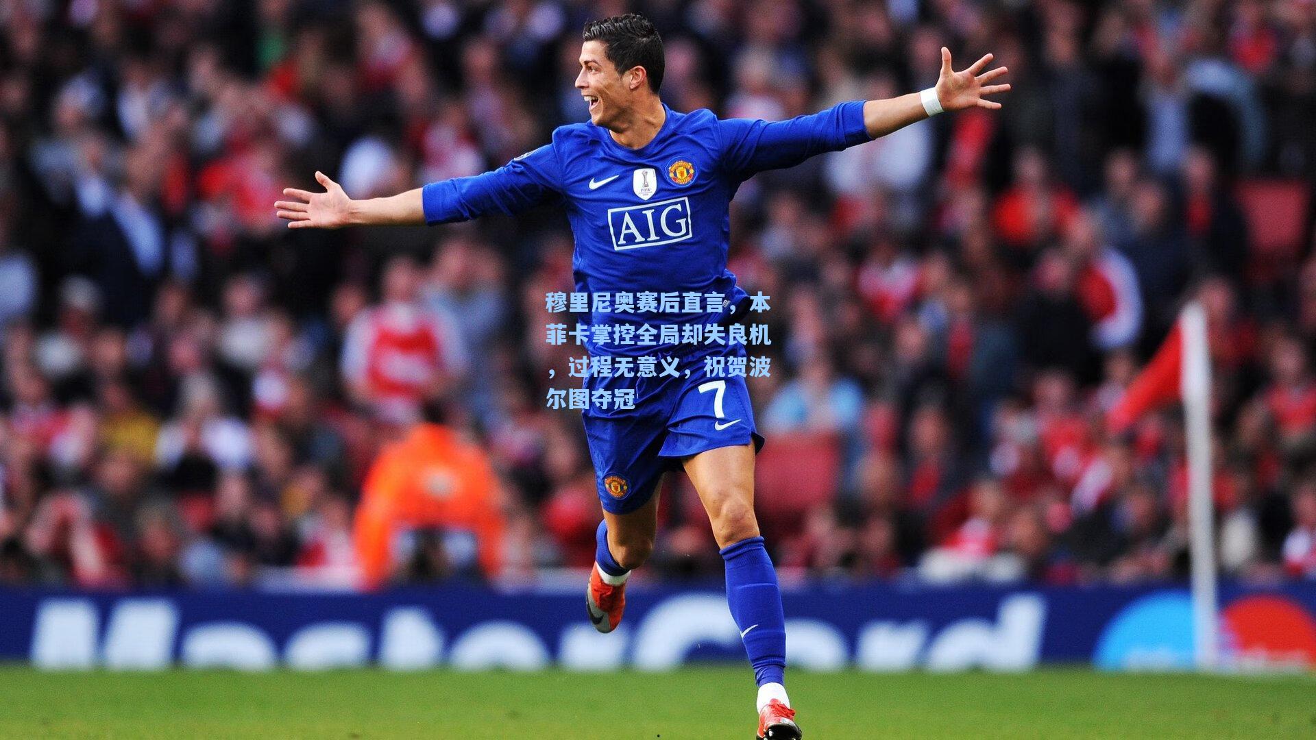 穆里尼奥赛后直言,本菲卡掌控全局却失良机,过程无意义,祝贺波尔图夺冠