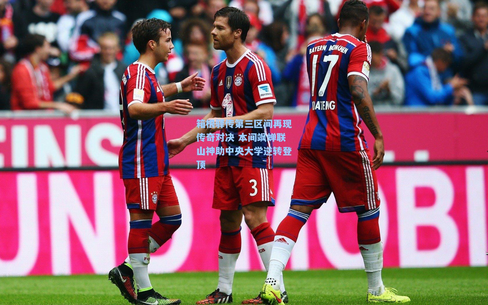 箱根驿传第三区间再现传奇对决 本间飒蝉联山神助中央大学逆转登顶