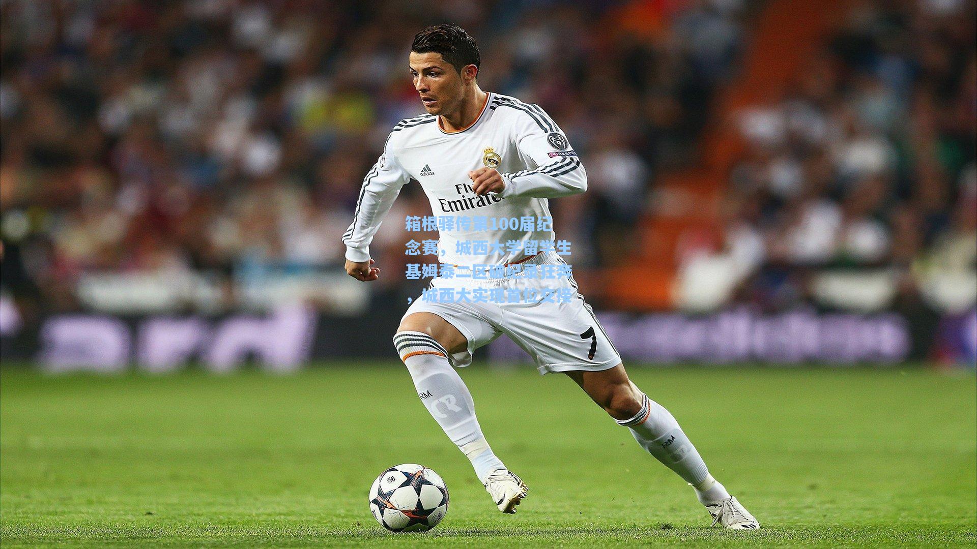 箱根驿传第100届纪念赛，城西大学留学生基姆泰二区破纪录狂奔，城西大实现首位交接