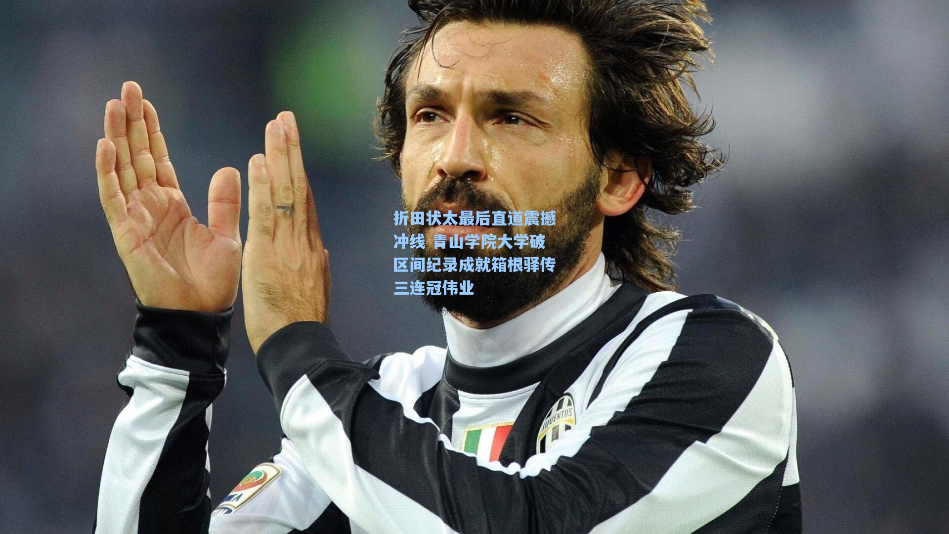 折田状太最后直道震撼冲线 青山学院大学破区间纪录成就箱根驿传三连冠伟业