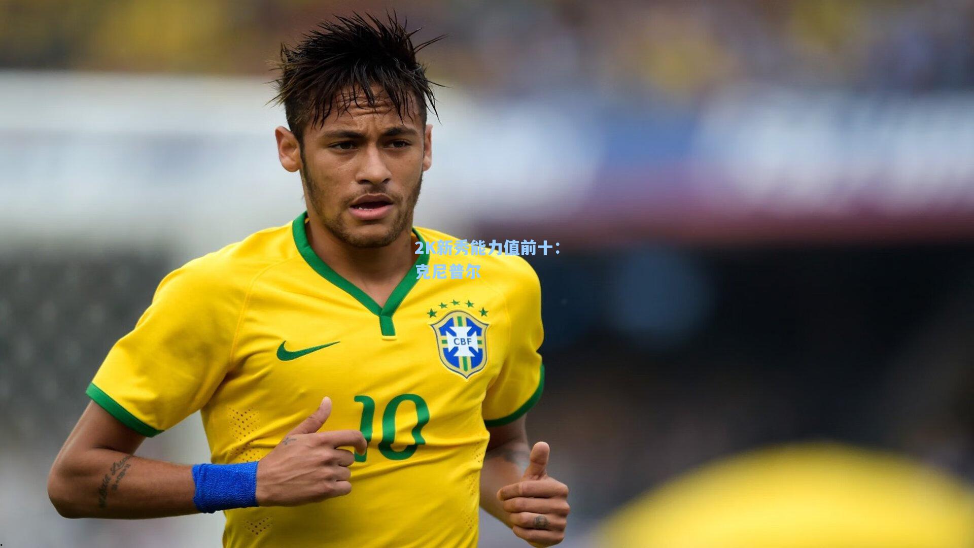 2K新秀能力值前十：克尼普尔