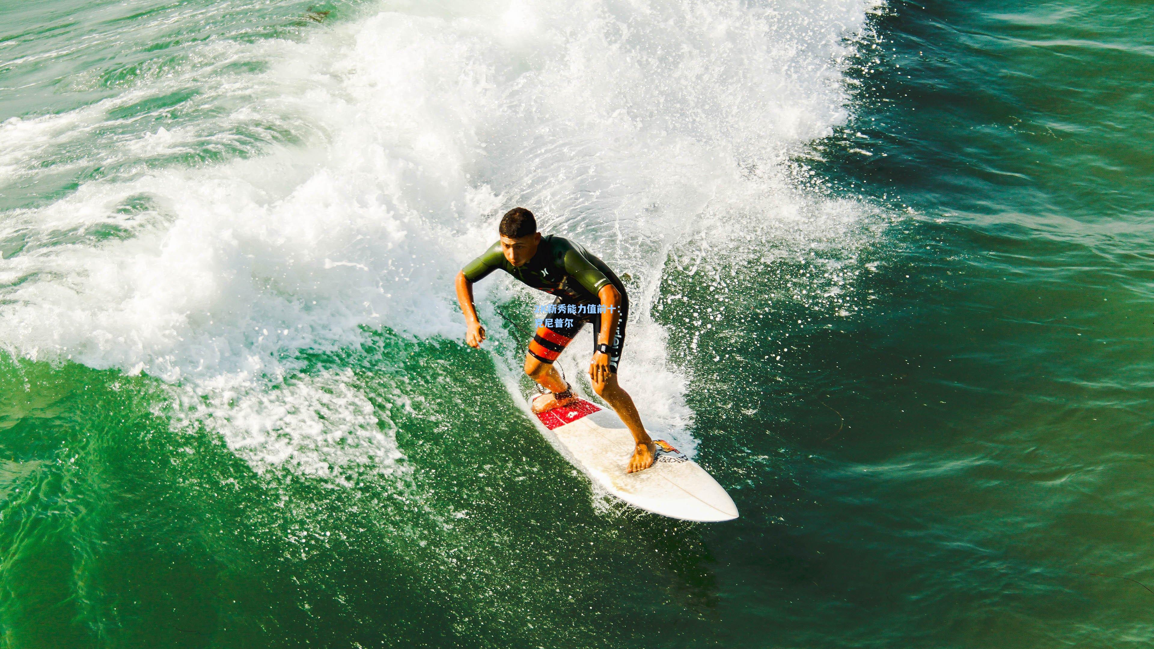 2K新秀能力值前十：克尼普尔