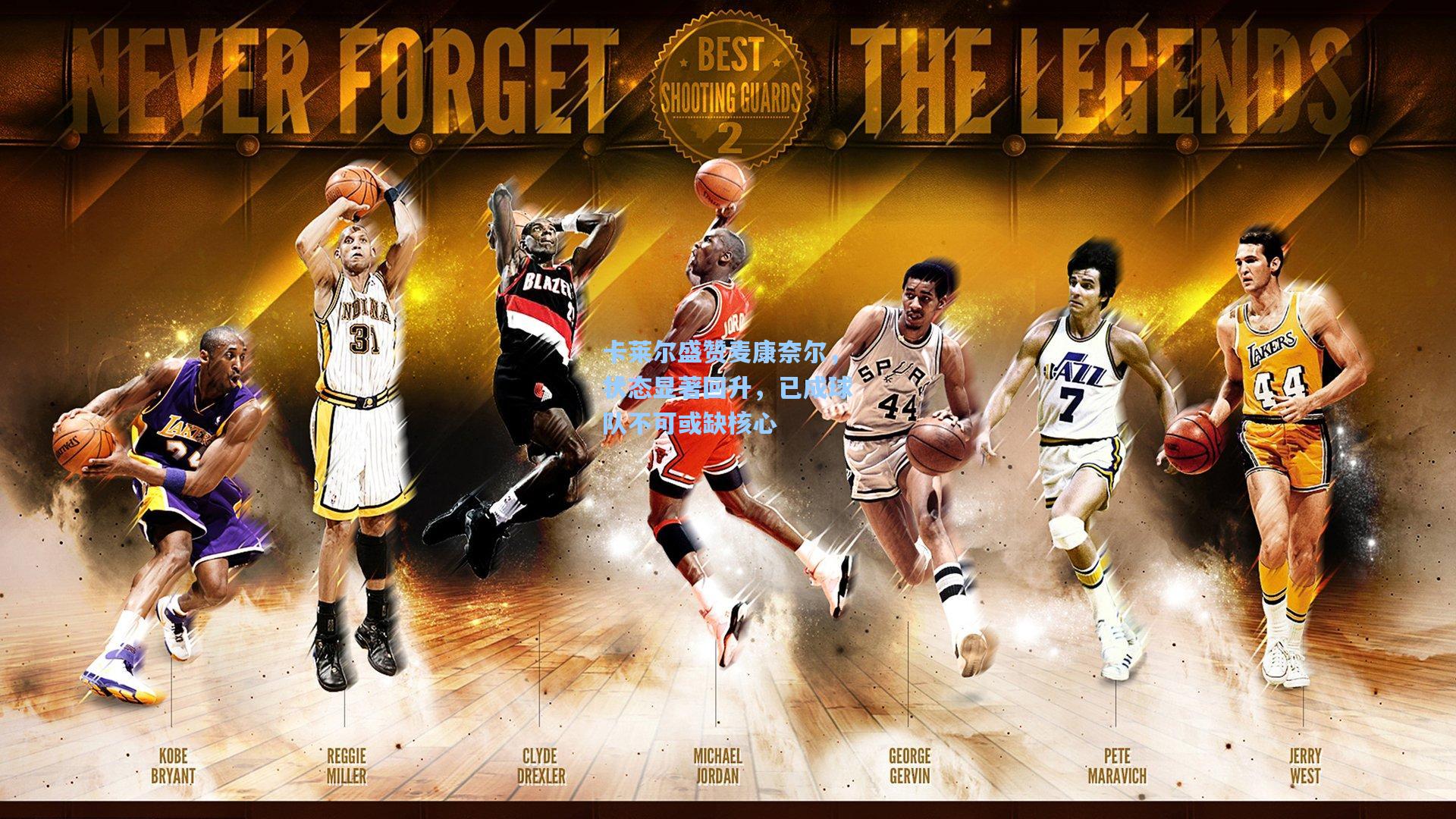 卡莱尔盛赞麦康奈尔，状态显著回升，已成球队不可或缺核心