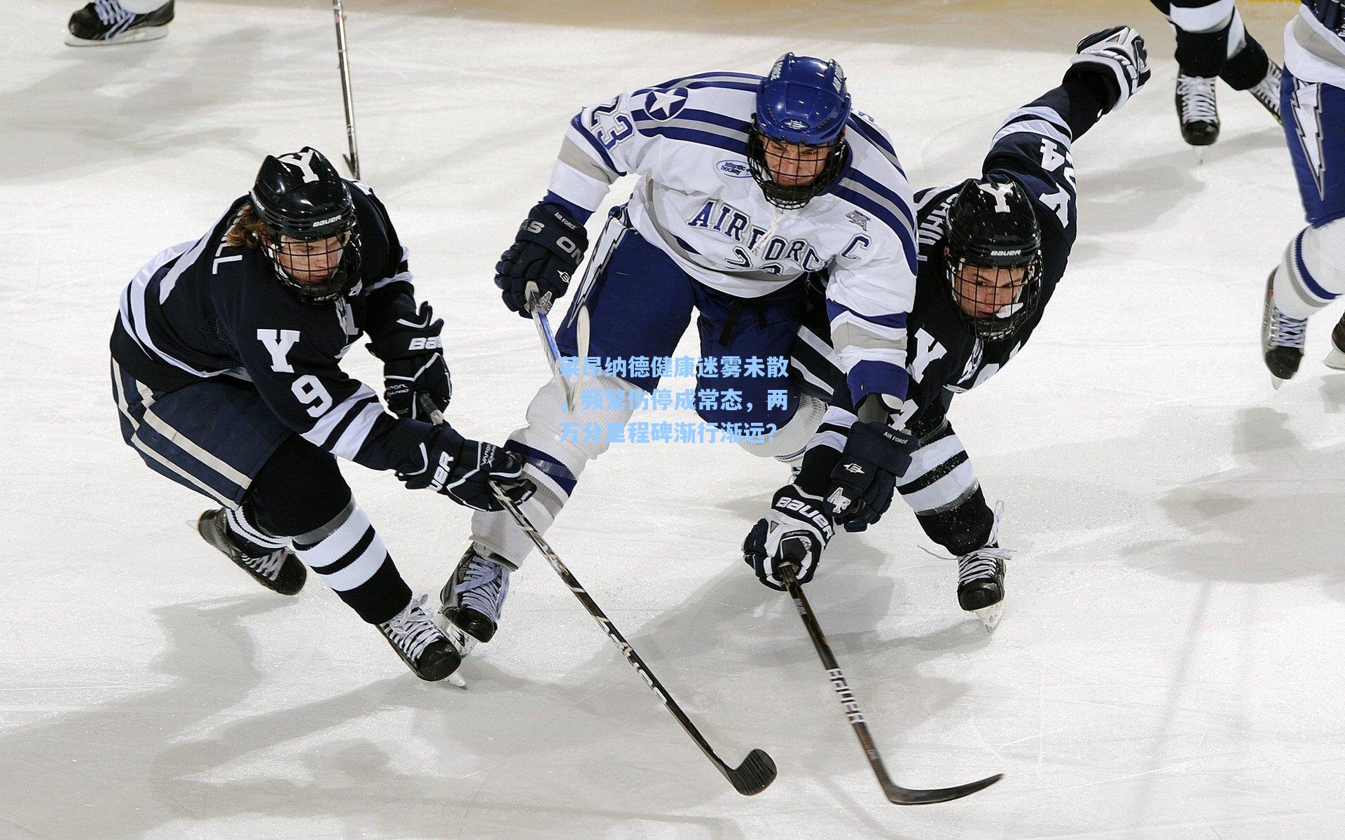 莱昂纳德健康迷雾未散，频繁伤停成常态，两万分里程碑渐行渐远？