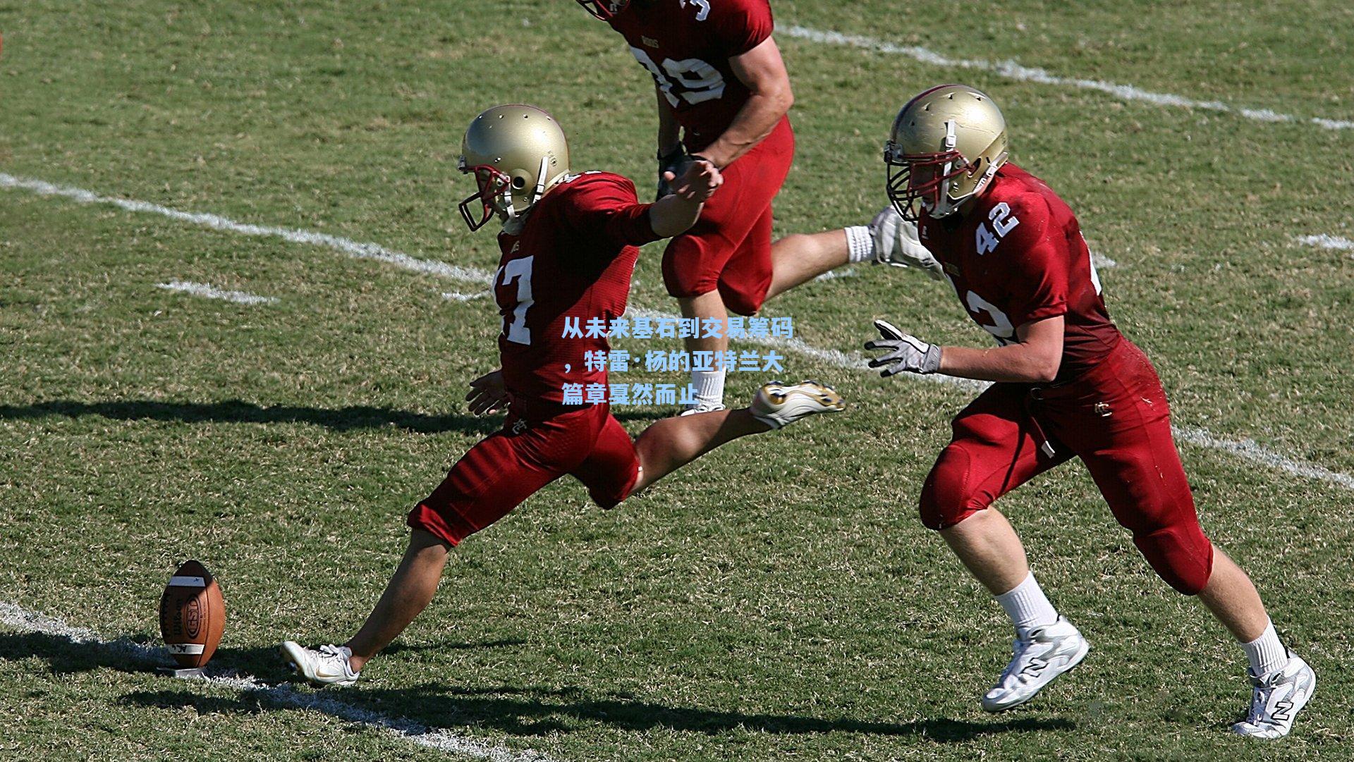 从未来基石到交易筹码，特雷·杨的亚特兰大篇章戛然而止
