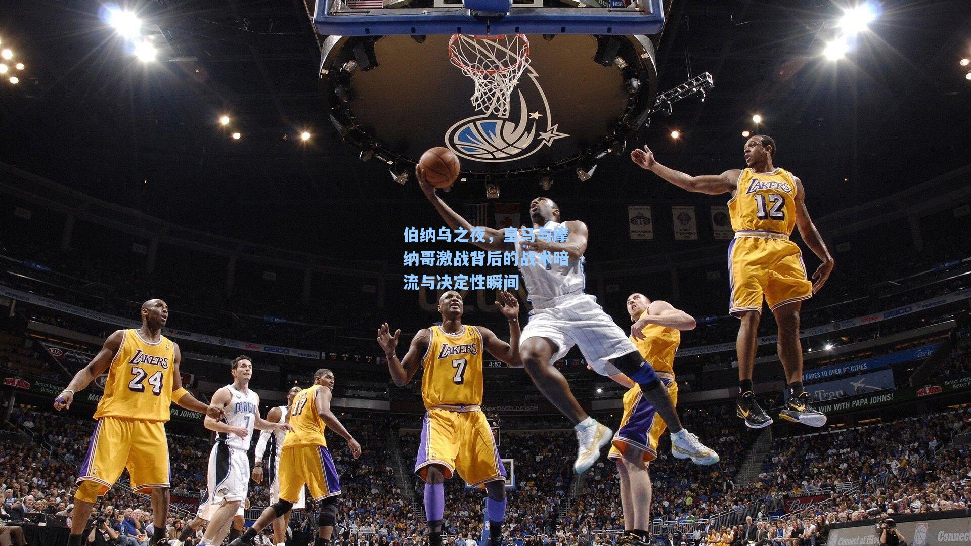 伯纳乌之夜，皇马与摩纳哥激战背后的战术暗流与决定性瞬间