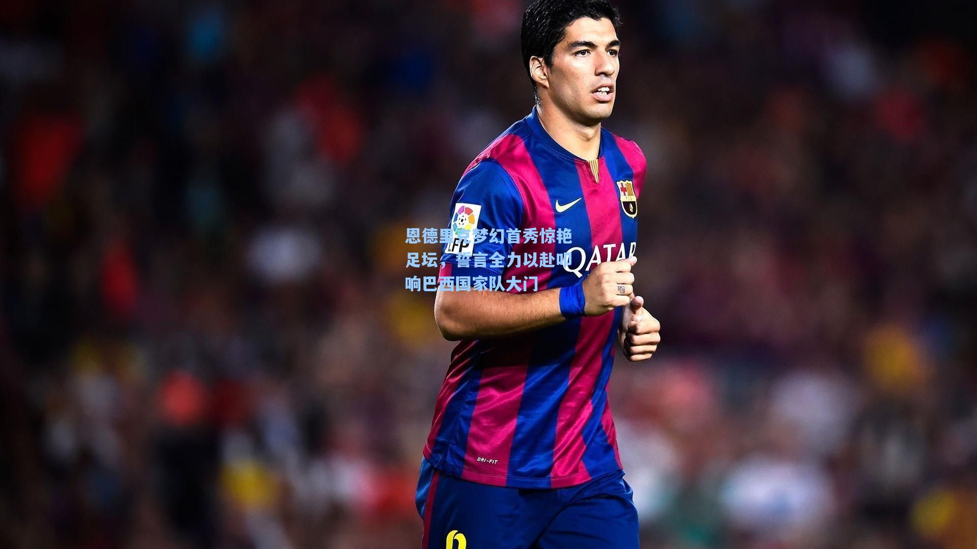 恩德里克梦幻首秀惊艳足坛，誓言全力以赴叩响巴西国家队大门