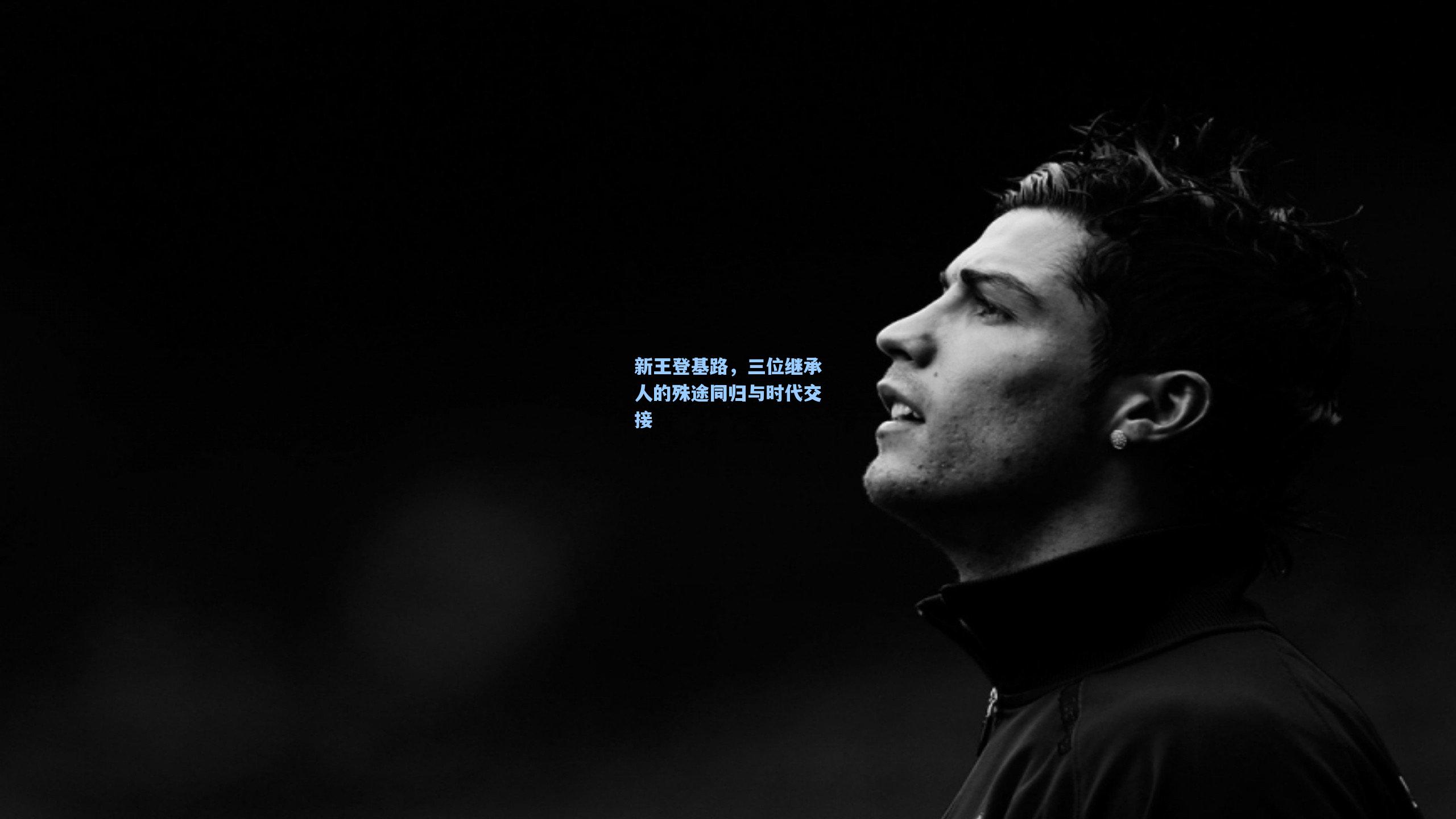新王登基路,三位继承人的殊途同归与时代交接