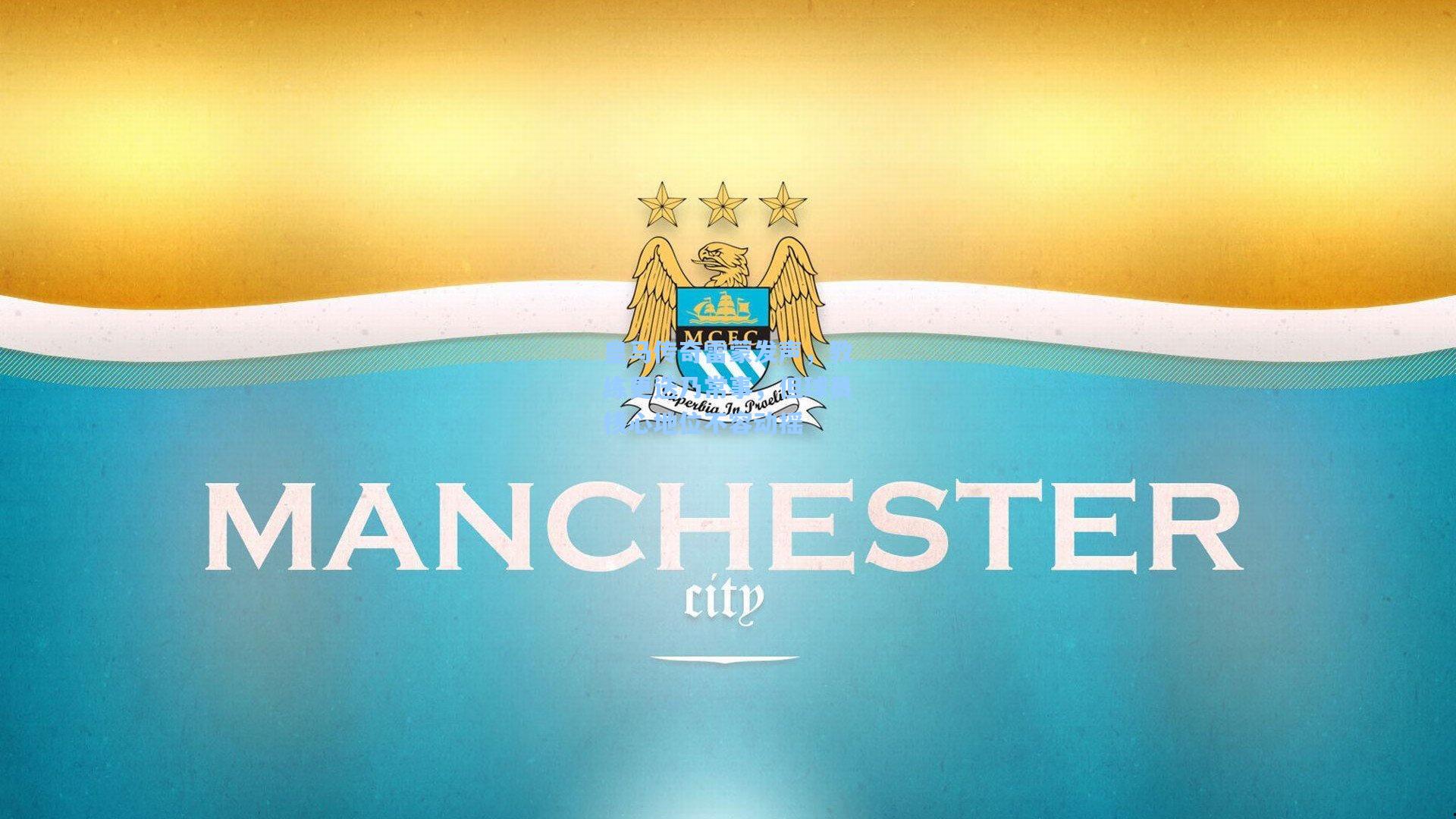 皇马传奇雷蒙发声，教练更迭乃常事，但球员核心地位不容动摇