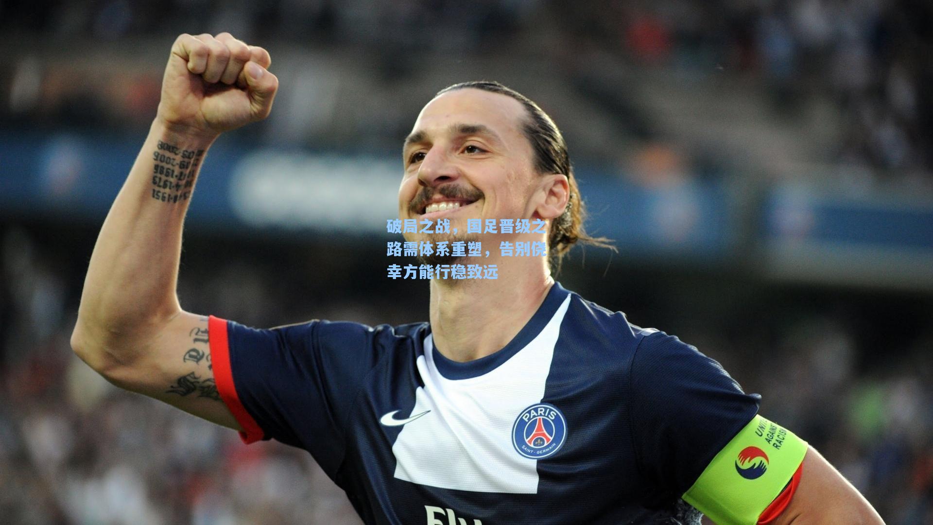 破局之战，国足晋级之路需体系重塑，告别侥幸方能行稳致远