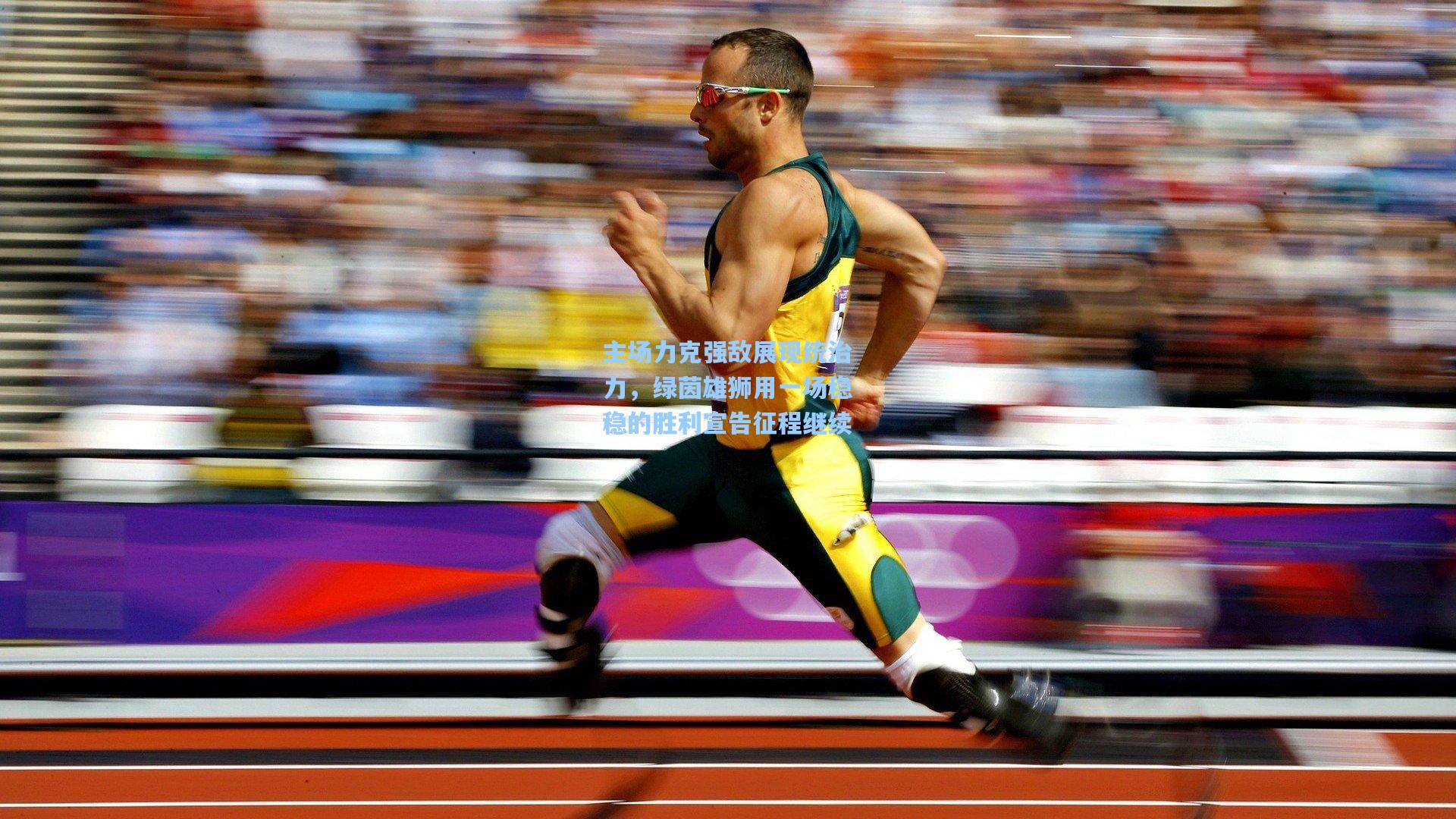 主场力克强敌展现统治力，绿茵雄狮用一场稳稳的胜利宣告征程继续