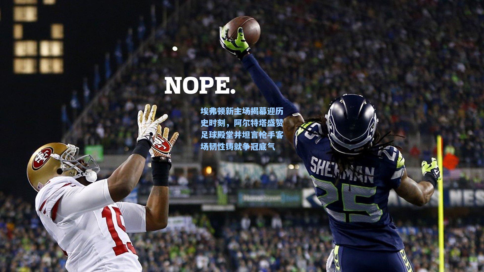 埃弗顿新主场揭幕迎历史时刻，阿尔特塔盛赞足球殿堂并坦言枪手客场韧性铸就争冠底气