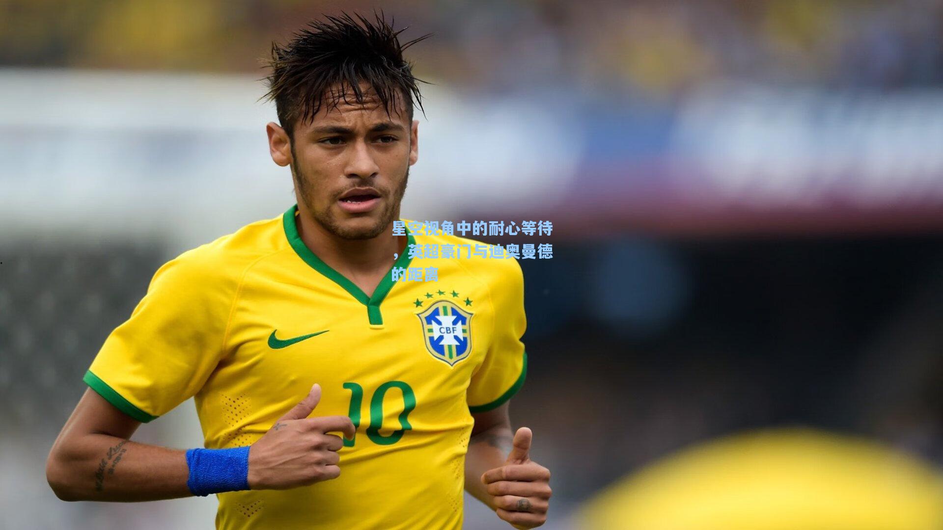 星空视角中的耐心等待，英超豪门与迪奥曼德的距离