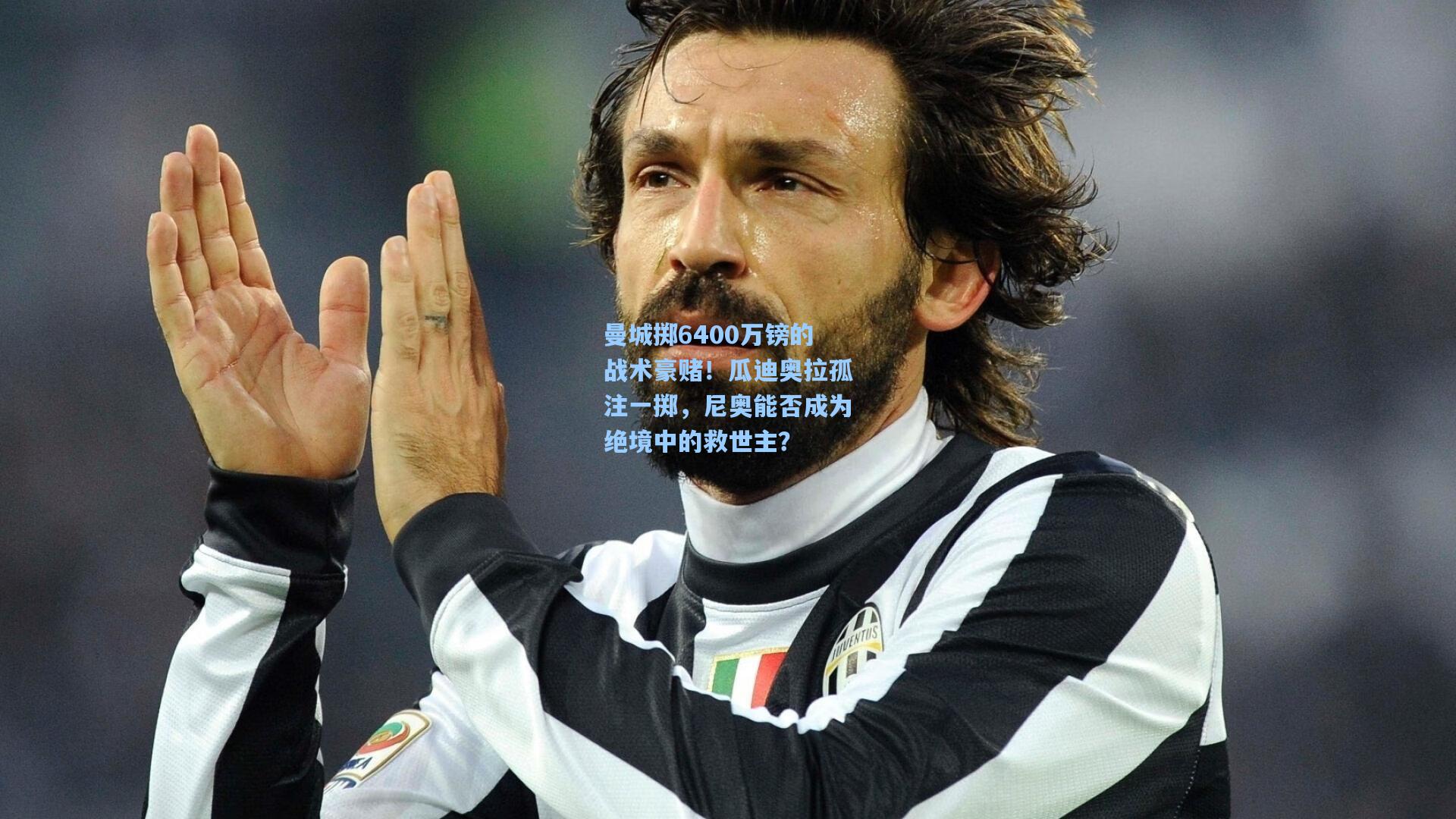 曼城掷6400万镑的战术豪赌！瓜迪奥拉孤注一掷，尼奥能否成为绝境中的救世主？