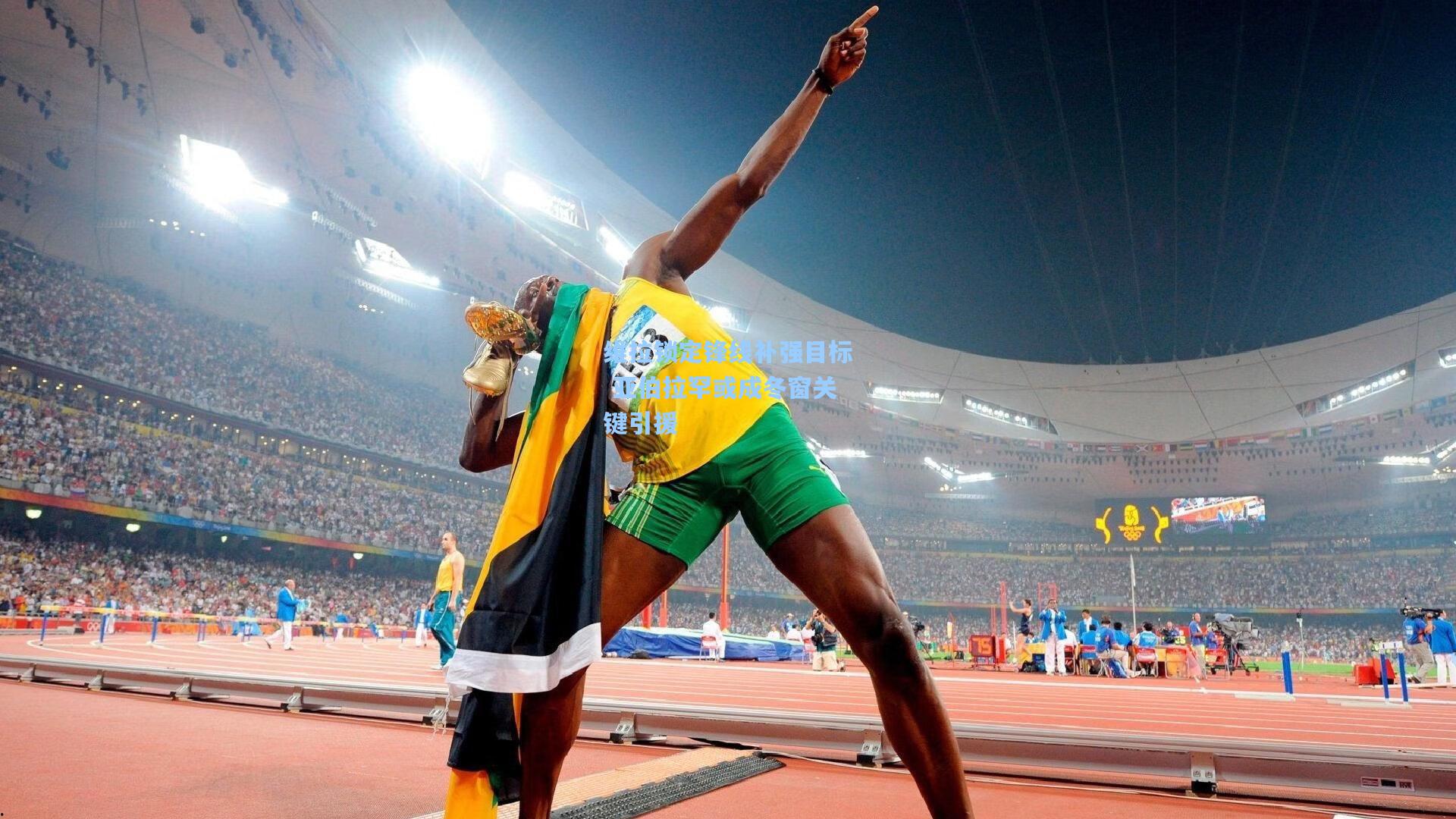 维拉锁定锋线补强目标 亚伯拉罕或成冬窗关键引援