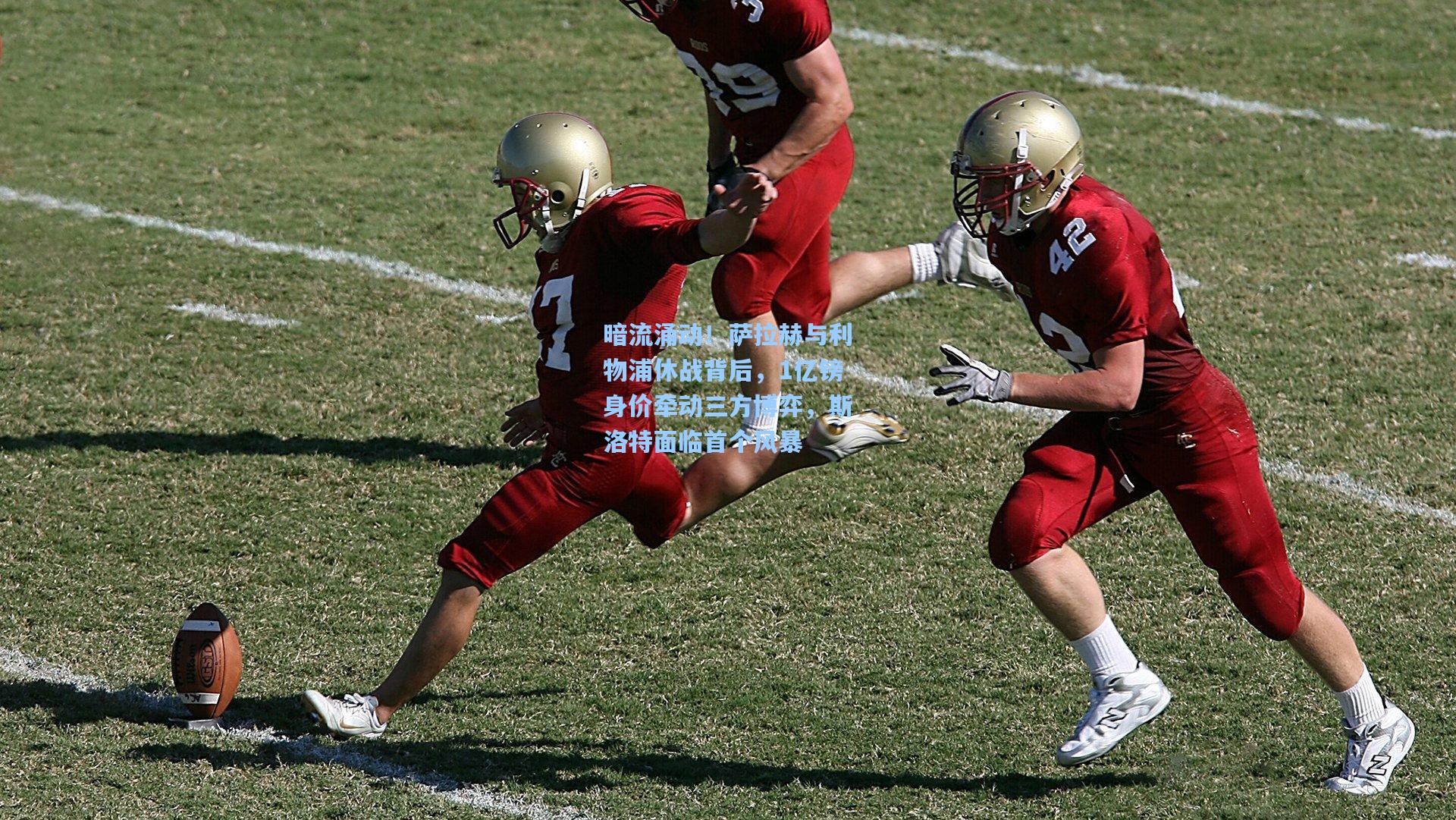 暗流涌动！萨拉赫与利物浦休战背后，1亿镑身价牵动三方博弈，斯洛特面临首个风暴