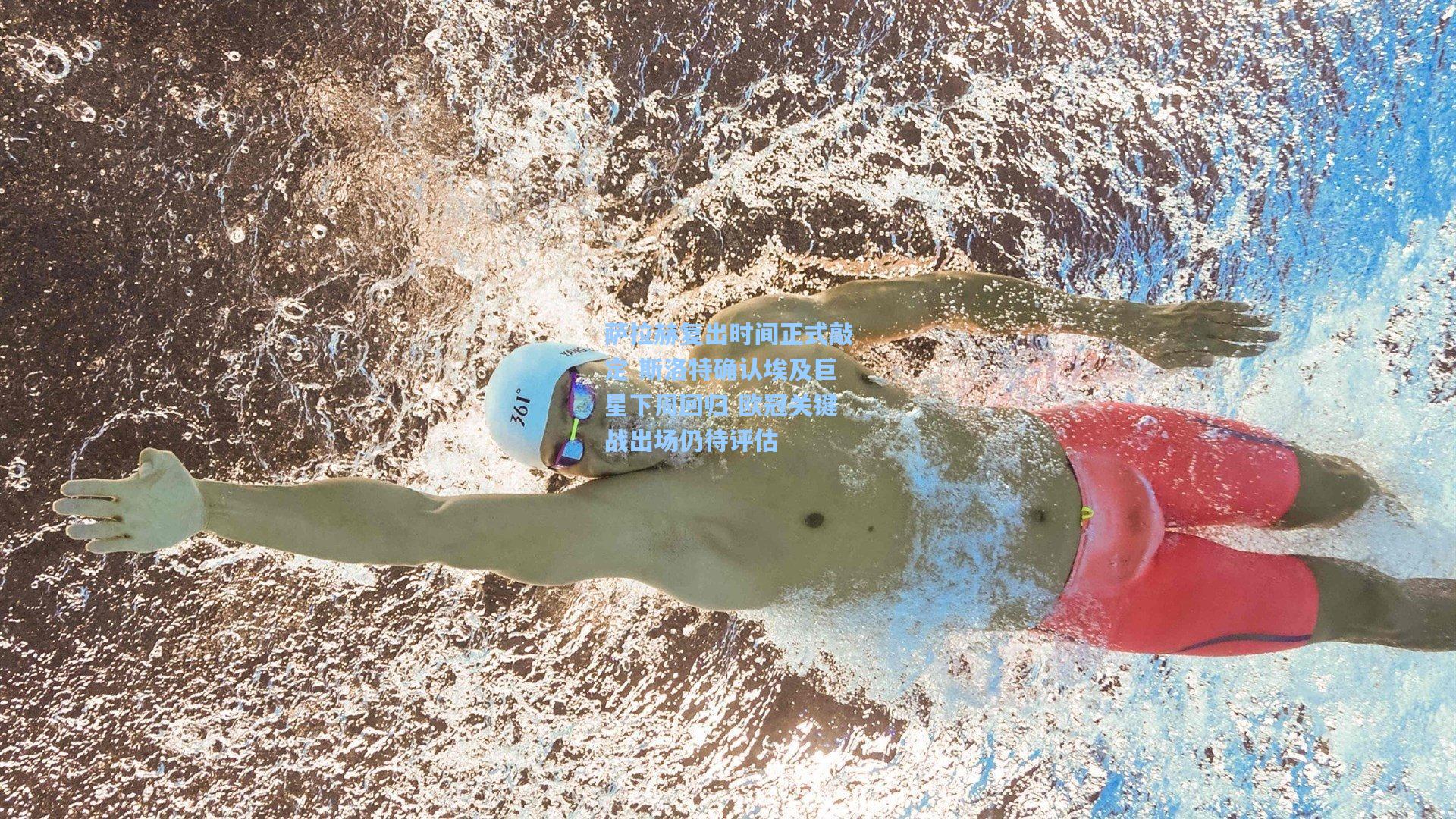 萨拉赫复出时间正式敲定 斯洛特确认埃及巨星下周回归 欧冠关键战出场仍待评估