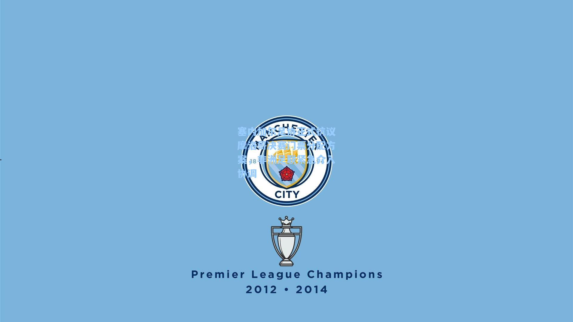 塞内加尔足协正式抗议摩洛哥决赛门票分配方案，非洲足联紧急介入协调