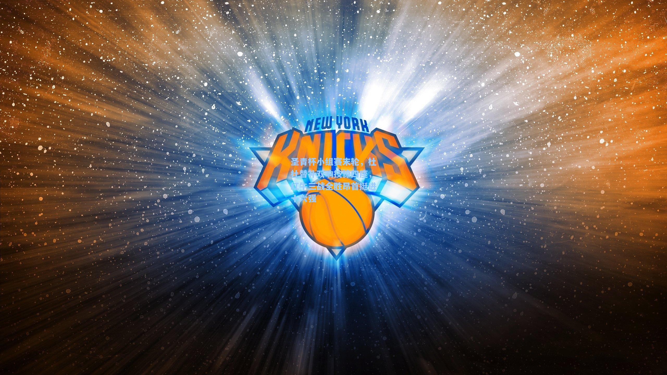 圣青杯小组赛末轮，杜杜替补双响技惊四座，红牛三战全胜昂首挺进十六强