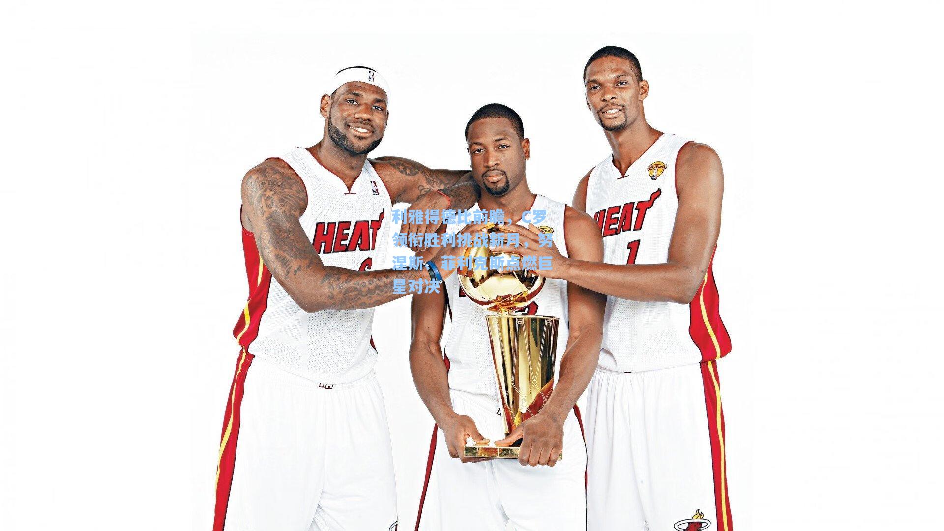 利雅得德比前瞻，C罗领衔胜利挑战新月，努涅斯、菲利克斯点燃巨星对决