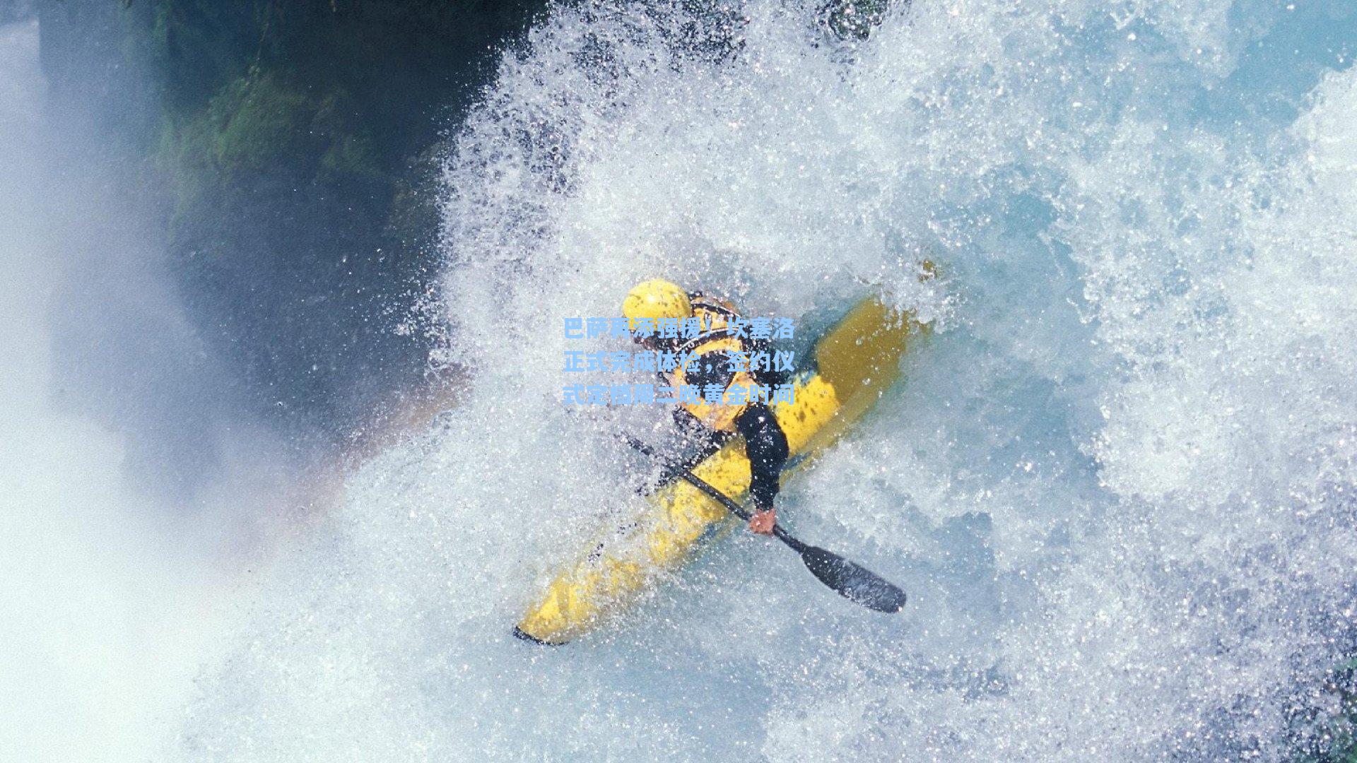 巴萨再添强援！坎塞洛正式完成体检，签约仪式定档周二晚黄金时间