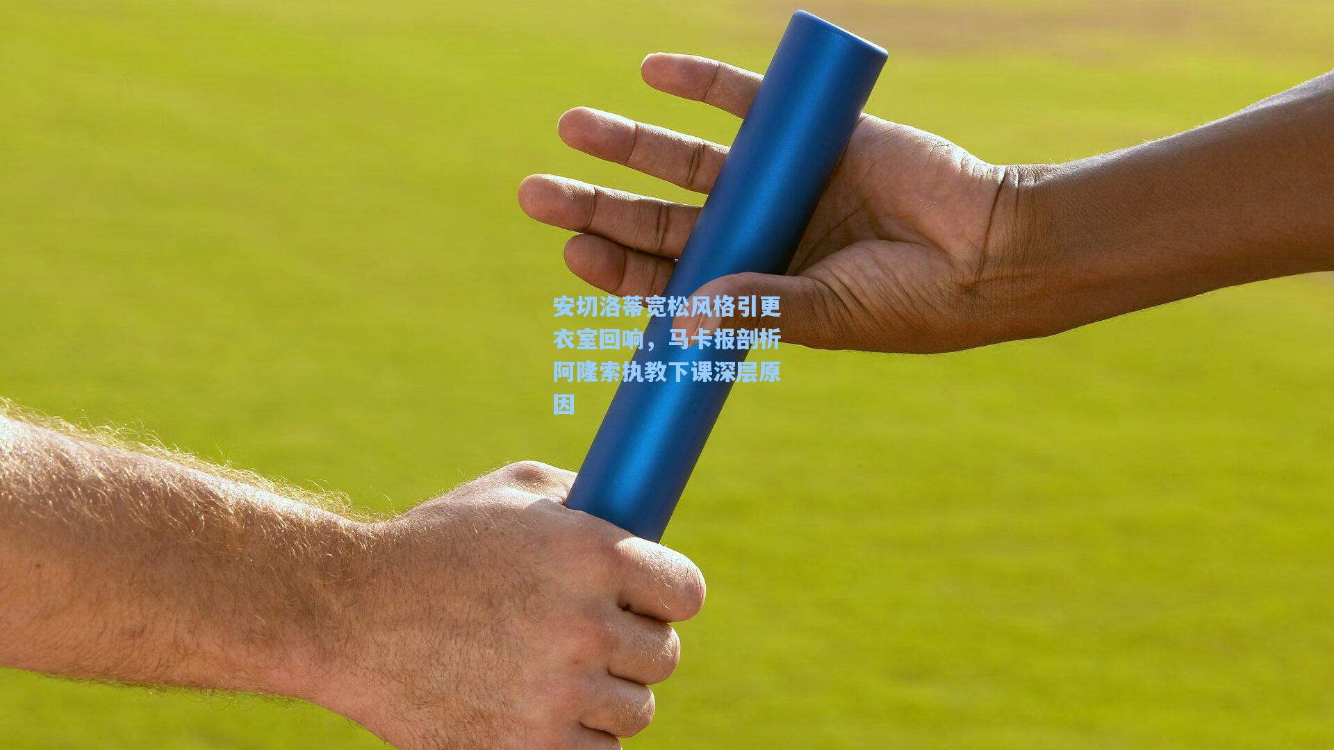 安切洛蒂宽松风格引更衣室回响，马卡报剖析阿隆索执教下课深层原因