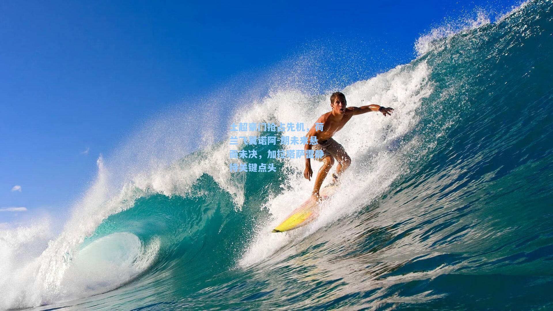 土超豪门抢占先机，荷兰飞翼诺阿-朗未来悬而未决，加拉塔萨雷静待关键点头