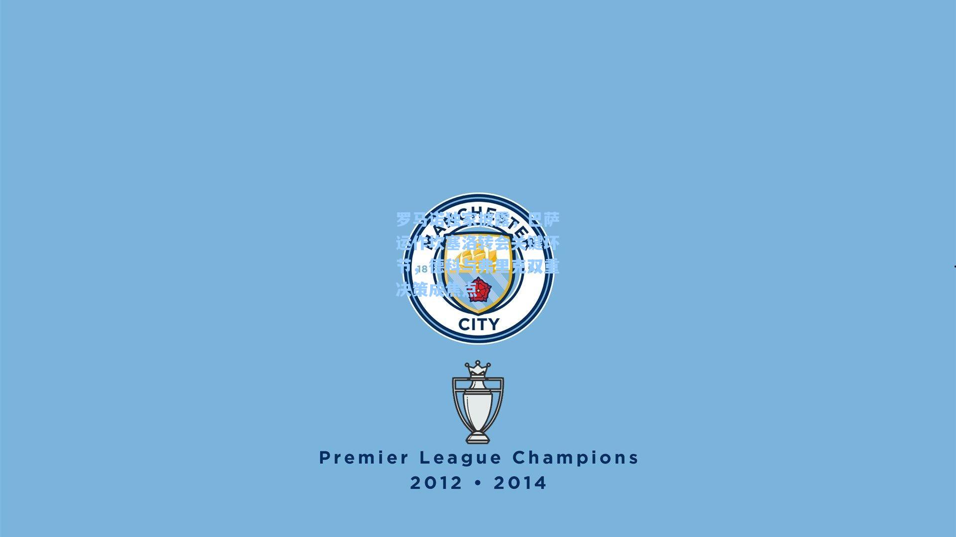 罗马诺独家披露，巴萨运作坎塞洛转会关键环节，德科与弗里克双重决策成焦点