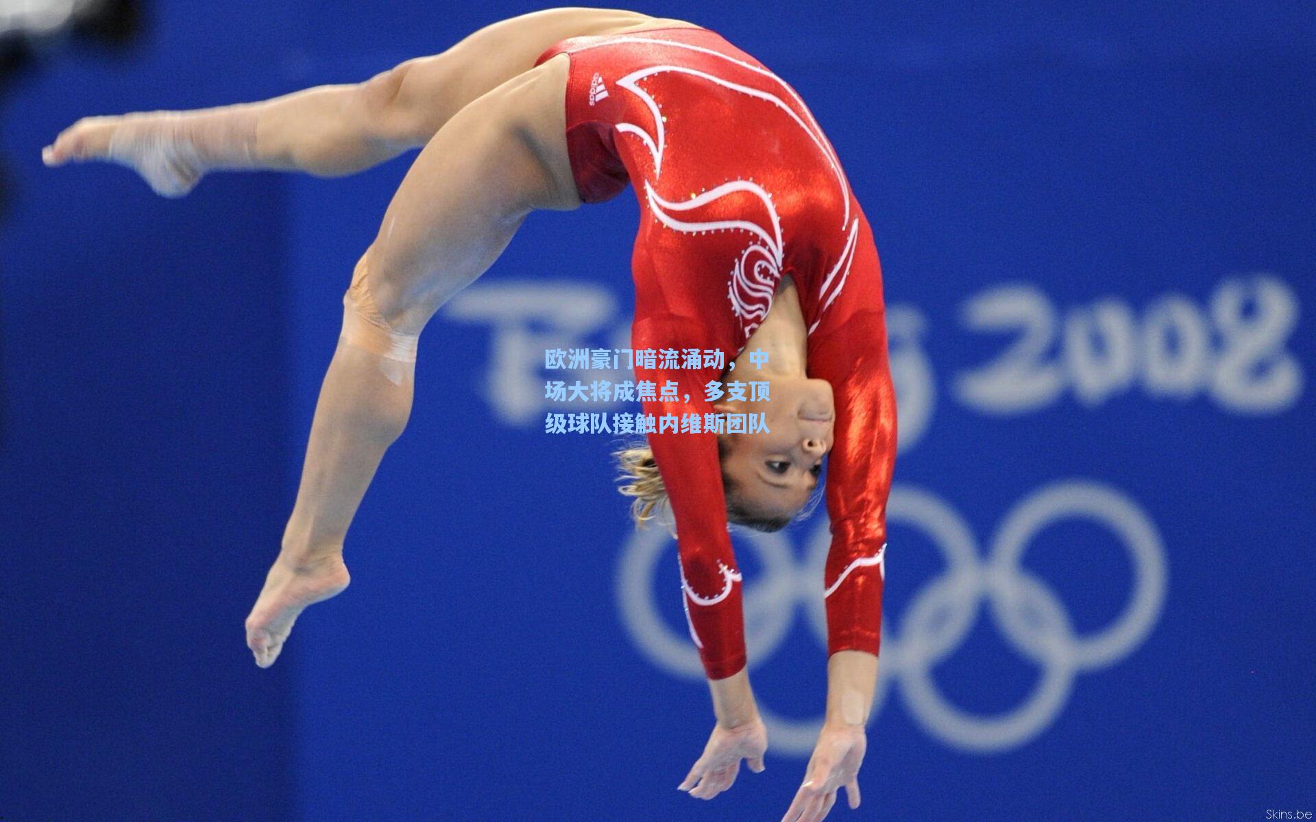 欧洲豪门暗流涌动，中场大将成焦点，多支顶级球队接触内维斯团队