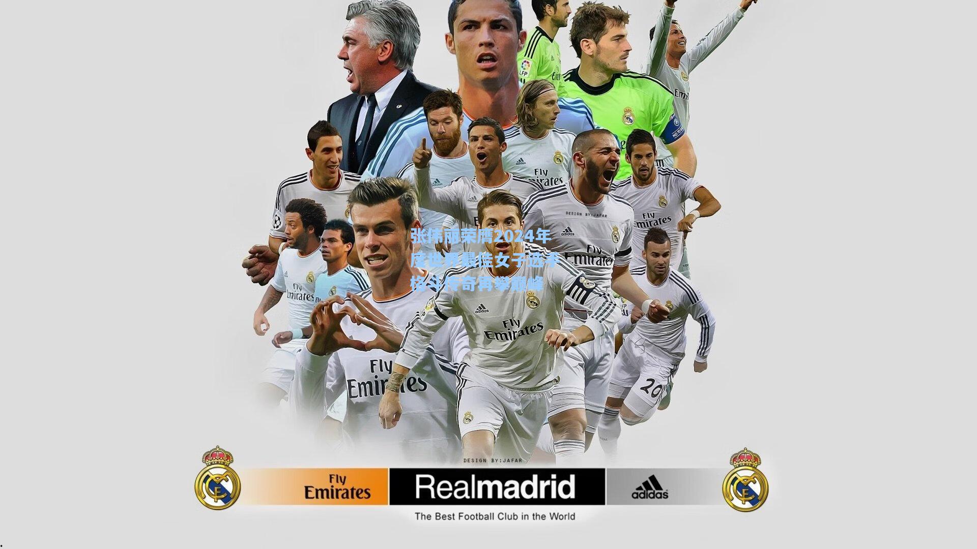 张伟丽荣膺2024年度世界最佳女子选手 格斗传奇再攀巅峰